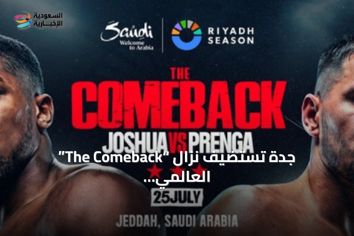 جدة تستضيف نزال “The Comeback” العالمي بين جوشوا وبرينغا