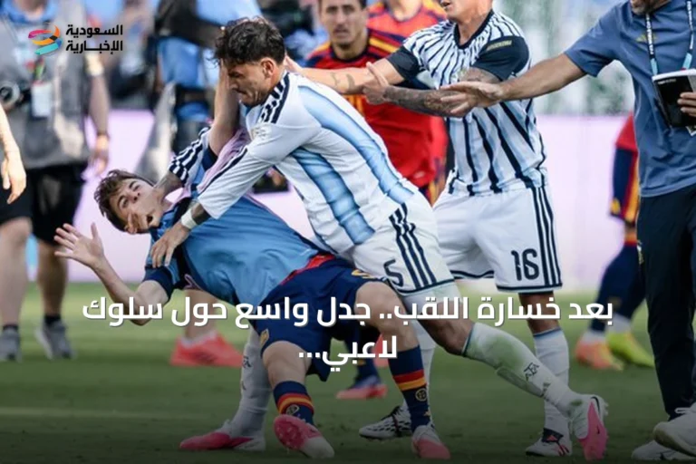 بعد خسارة اللقب.. جدل واسع حول سلوك لاعبي الأرجنتين في نهائي كأس العالم 2026