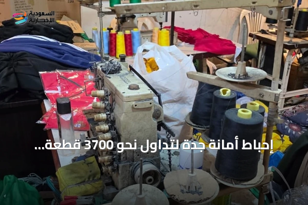 إحباط أمانة جدة لتداول نحو 3700 قطعة ملابس مقلدة وإحالة المخالفين للجهات المختصة