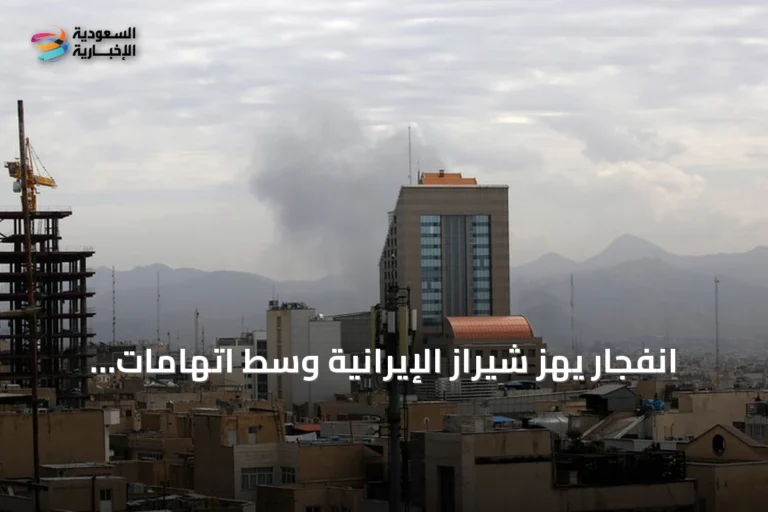 انفجار يهز شيراز الإيرانية وسط اتهامات بضلوع أمريكي