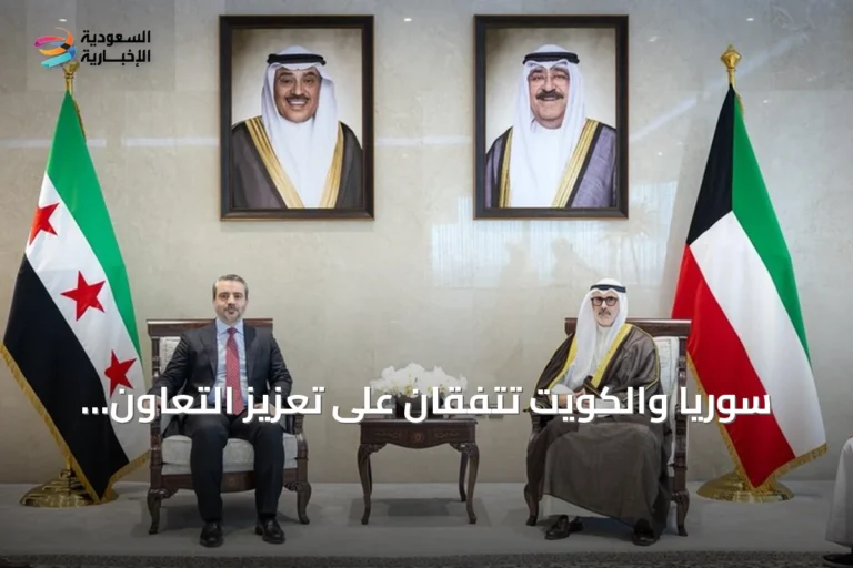سوريا والكويت تتفقان على تعزيز التعاون وإحداث لجنة تنسيق عليا مشتركة