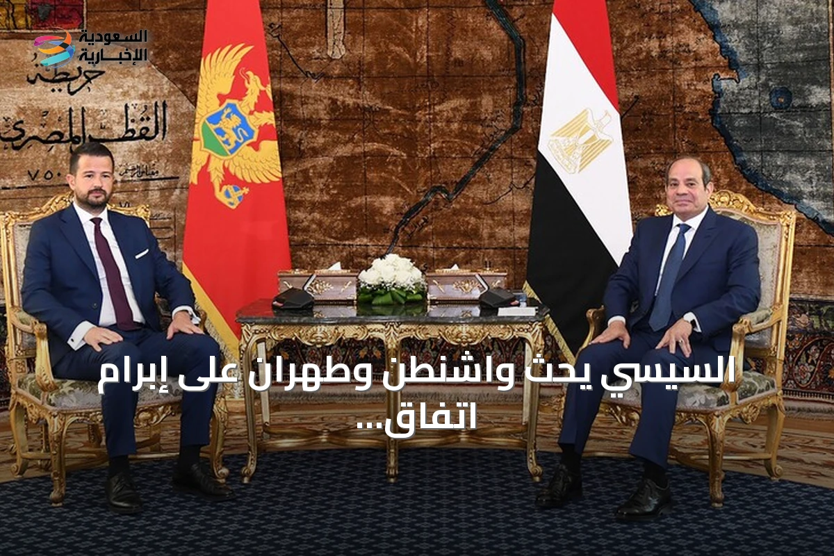 السيسي يحث واشنطن وطهران على إبرام اتفاق دائم وشامل