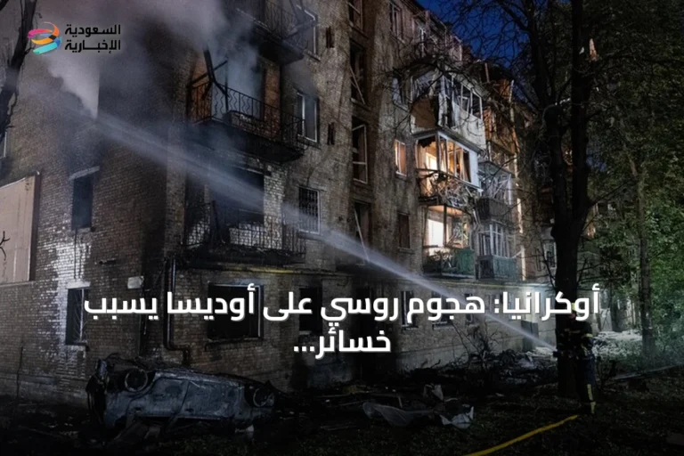 أوكرانيا: هجوم روسي على أوديسا يسبب خسائر بشرية