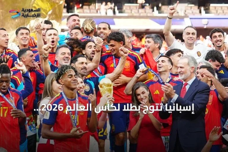 إسبانيا تتوج بطلاً لكأس العالم 2026 وتتصدر تصنيف فيفا العالمي