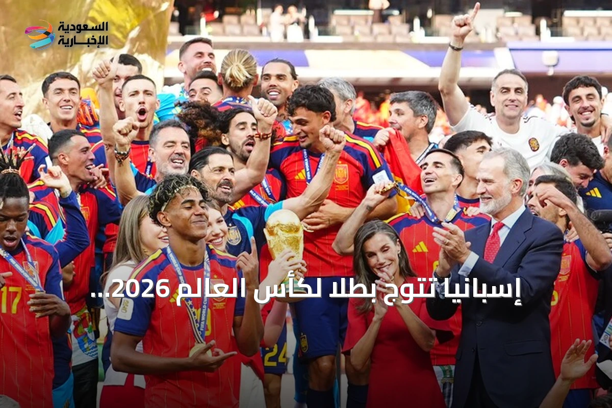 إسبانيا تتوج بطلاً لكأس العالم 2026 وتتصدر تصنيف فيفا العالمي