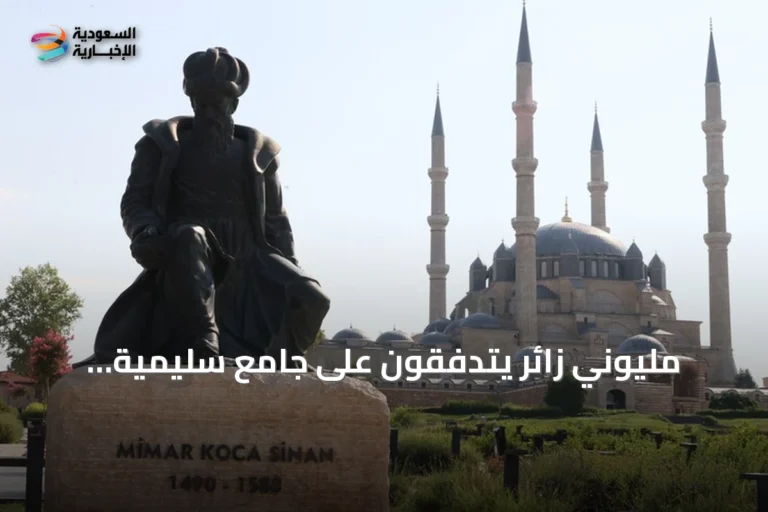 مليوني زائر يتدفقون على جامع سليمية بأدرنة بعد خمسة أشهر من إعادة فتحه بعد الترميم