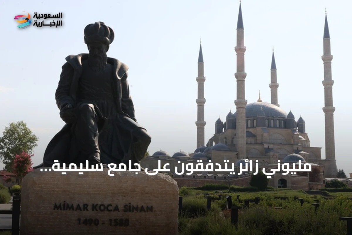 مليوني زائر يتدفقون على جامع سليمية بأدرنة بعد خمسة أشهر من إعادة فتحه بعد الترميم