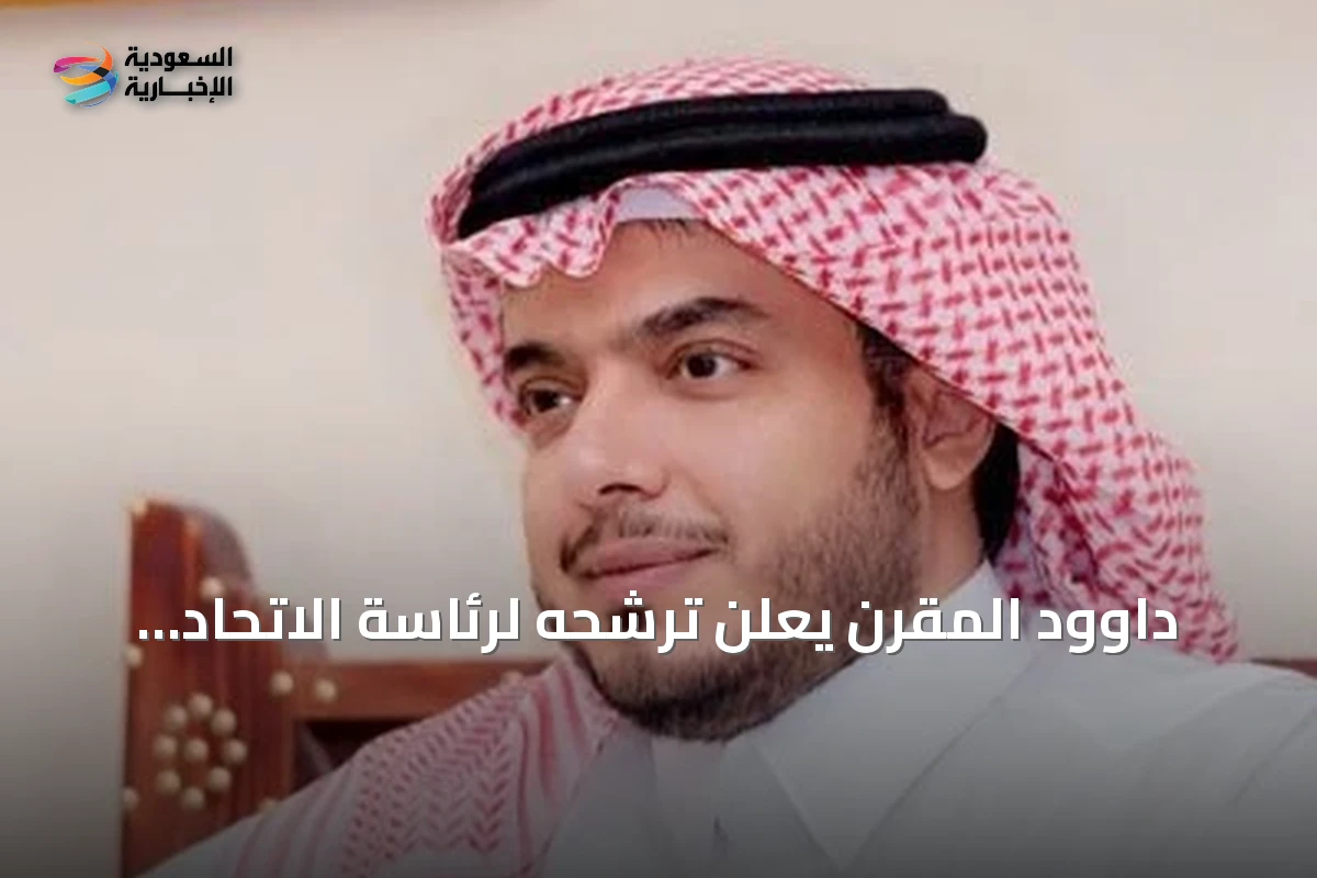 داوود المقرن يعلن ترشحه لرئاسة الاتحاد السعودي ويفصح عن قائمته الانتخابية