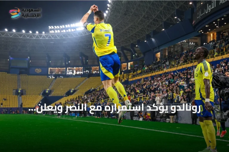 رونالدو يؤكد استمراره مع النصر ويعلن انطلاق مرحلة جديدة
