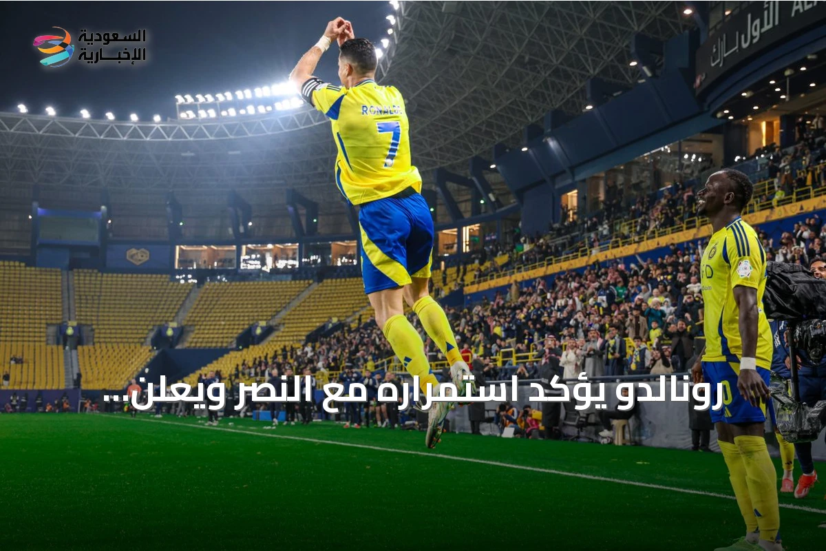 رونالدو يؤكد استمراره مع النصر ويعلن انطلاق مرحلة جديدة