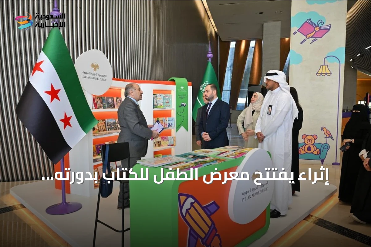 إثراء يفتتح معرض الطفل للكتاب بدورته السادسة ويخصص سوريا كضيف شرف