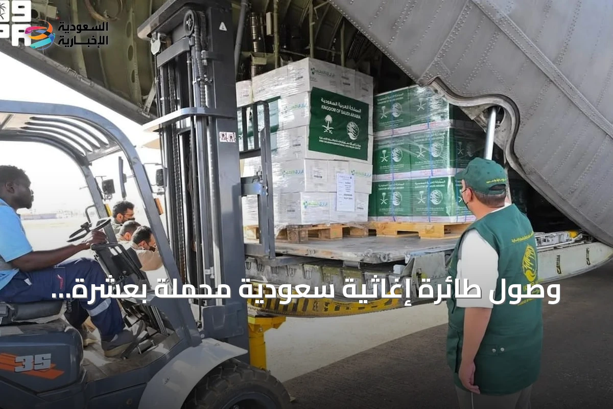 وصول طائرة إغاثية سعودية محملة بعشرة أطنان من المساعدات إلى مطار الخرطوم