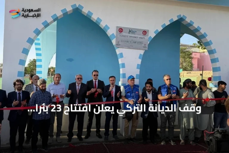 وقف الديانة التركي يعلن افتتاح 23 بئرا وسبيلا لتوفير المياه في أفغانستان