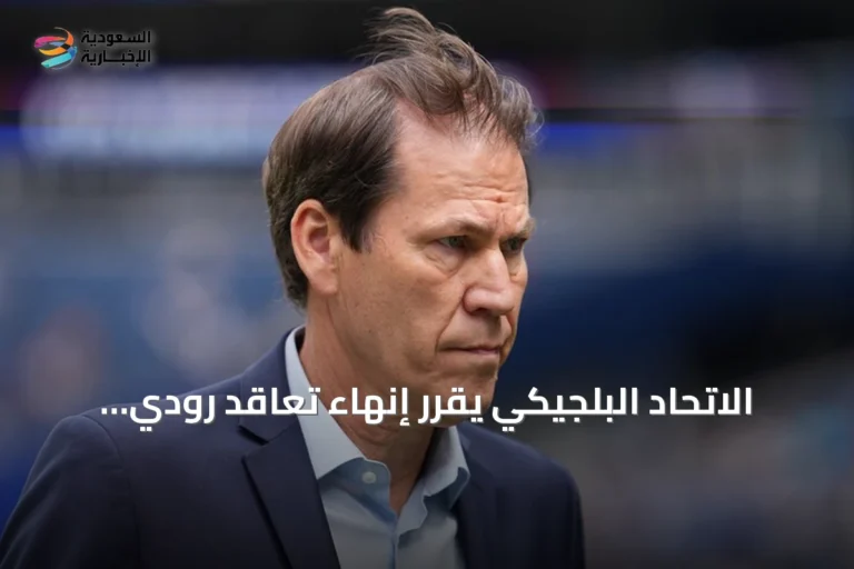 الاتحاد البلجيكي يقرر إنهاء تعاقد رودي غارسيا بعد مونديال 2026