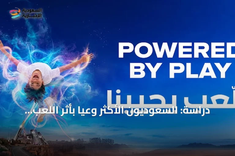 دراسة: السعوديون الأكثر وعياً بأثر اللعب على الحياة.. والقدية تطلق مبادرة ‘اللعب يحيينا’