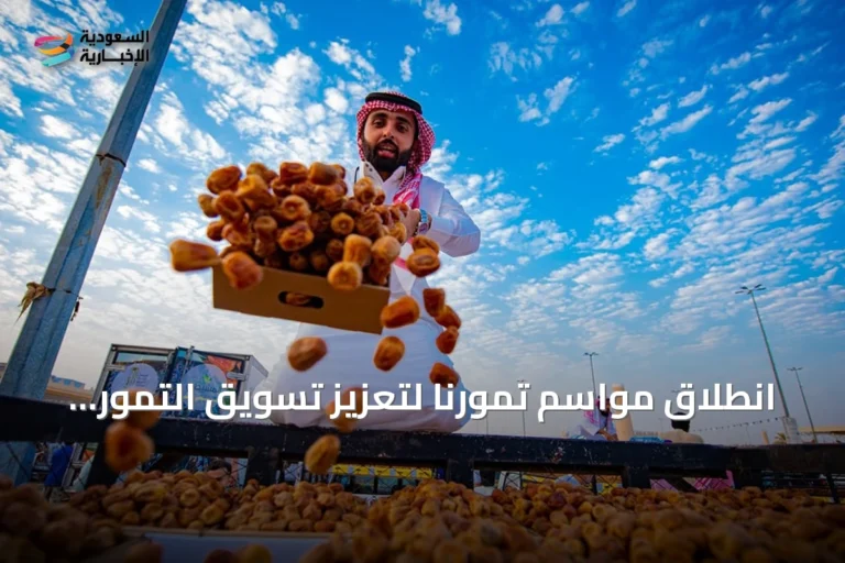انطلاق مواسم تمورنا لتعزيز تسويق التمور السعودية في جميع أنحاء المملكة