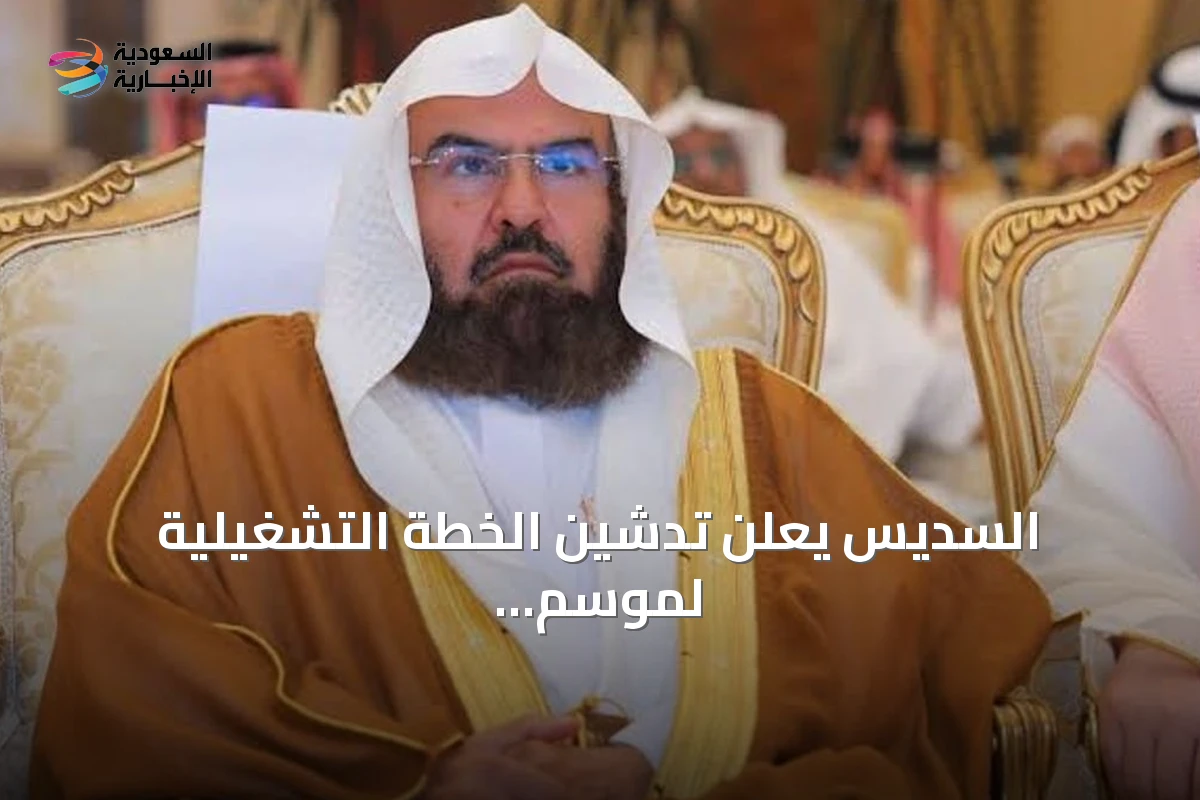 السديس يعلن تدشين الخطة التشغيلية لموسم العمرة والزيارة للعام 1448هـ بالمسجد النبوي