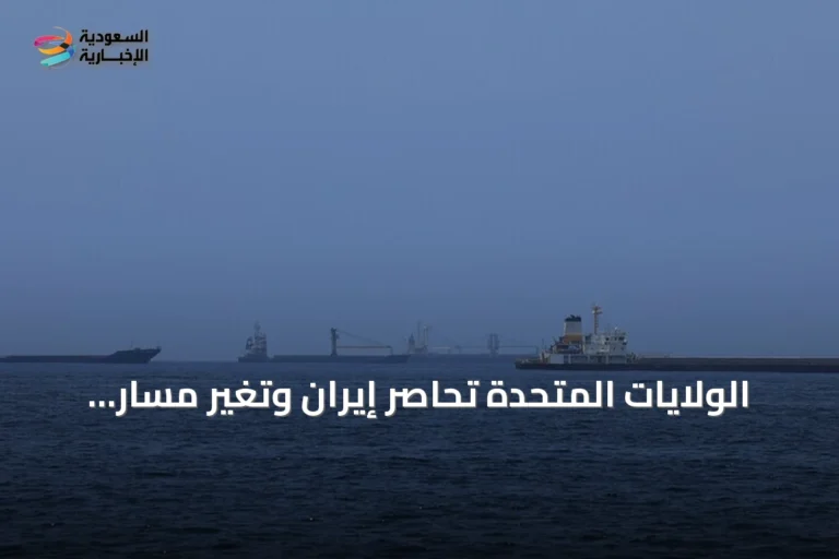 الولايات المتحدة تحاصر إيران وتغير مسار سبع سفن تجارية وتعطل أخرى