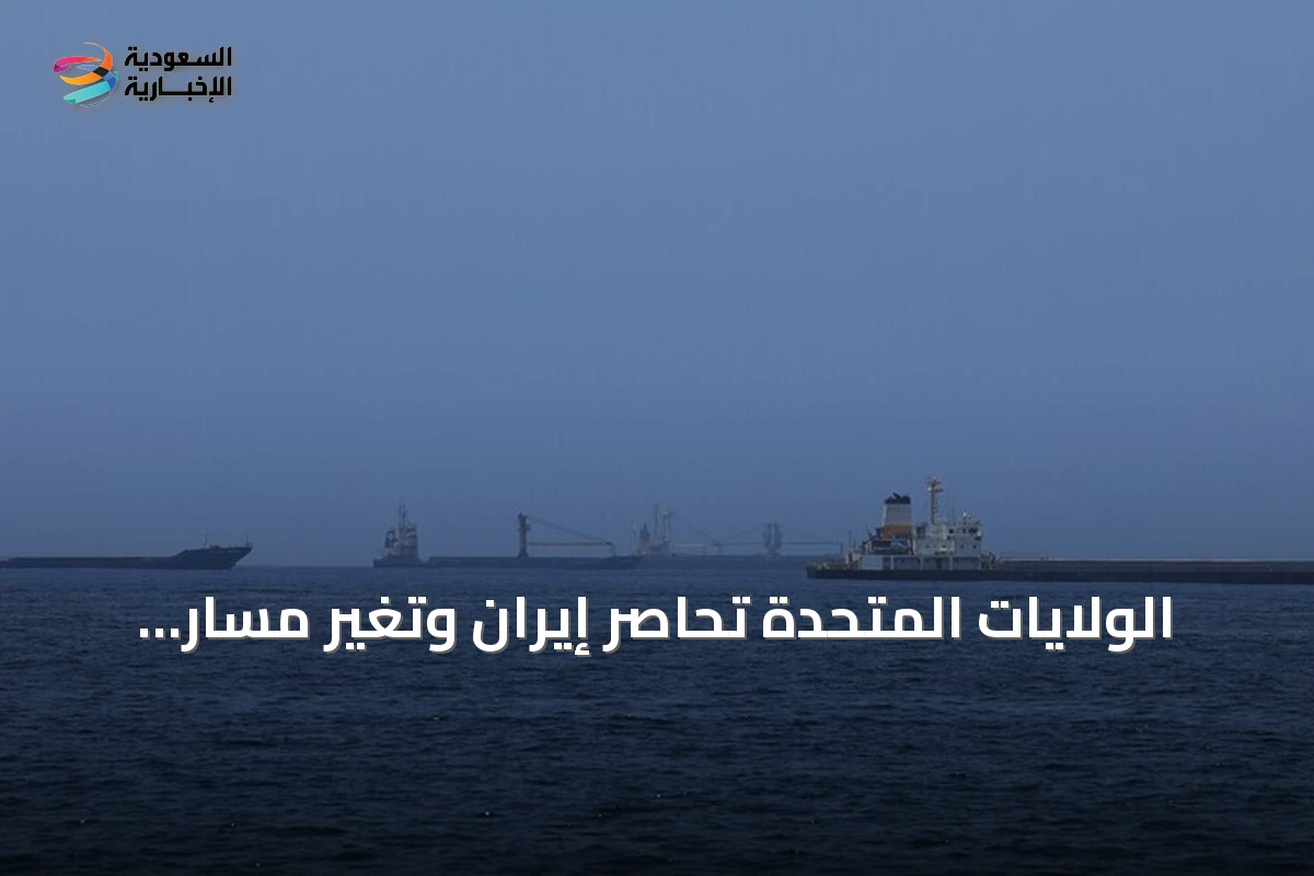 الولايات المتحدة تحاصر إيران وتغير مسار سبع سفن تجارية وتعطل أخرى