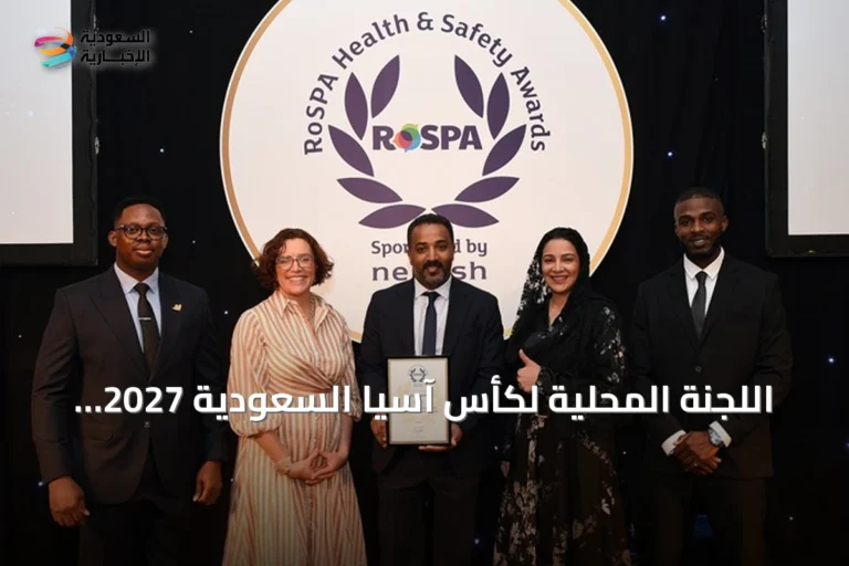 اللجنة المحلية لكأس آسيا السعودية 2027 تحصل على الجائزة الذهبية العالمية للسلامة لعام 2026