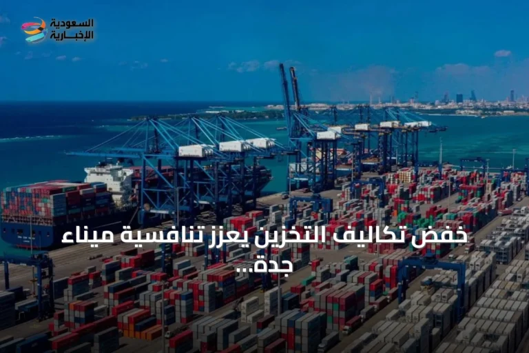خفض تكاليف التخزين يعزز تنافسية ميناء جدة ويجذب خطوط ملاحية جديدة
