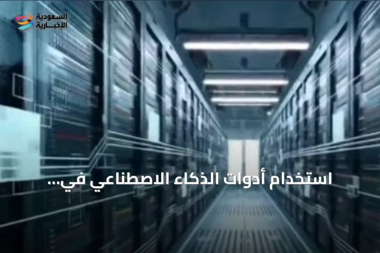 استخدام أدوات الذكاء الاصطناعي في السعودية يرتفع إلى 45٪ وتحسن سرعات الإنترنت
