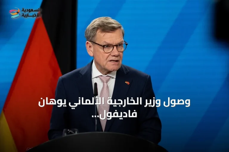 وصول وزير الخارجية الألماني يوهان فاديفول إلى نواكشوط لبدء جولة إفريقية تشمل نيجيريا وجنوب إفريقيا