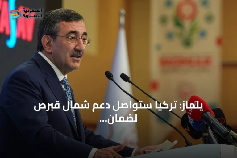 يلماز: تركيا ستواصل دعم شمال قبرص لضمان حرية وكرامة القبارصة الأتراك