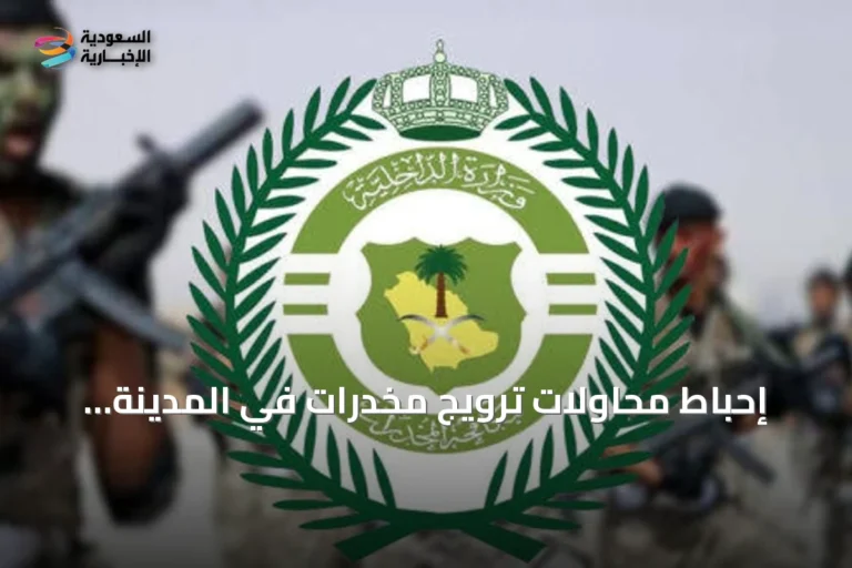 إحباط محاولات ترويج مخدرات في المدينة المنورة وتبوك وإحالة المتهمين للنيابة