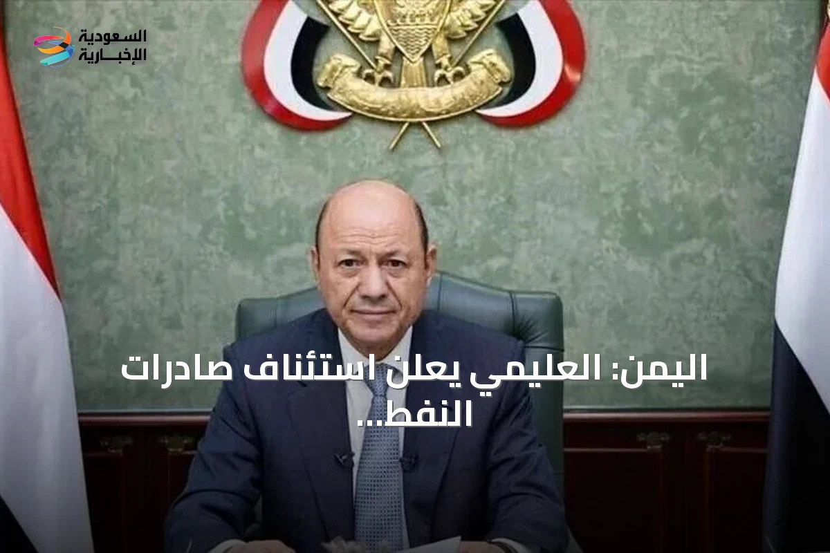 اليمن: العليمي يعلن استئناف صادرات النفط بعد توقف منذ 2022 وتوجيه العائدات لصرف الرواتب