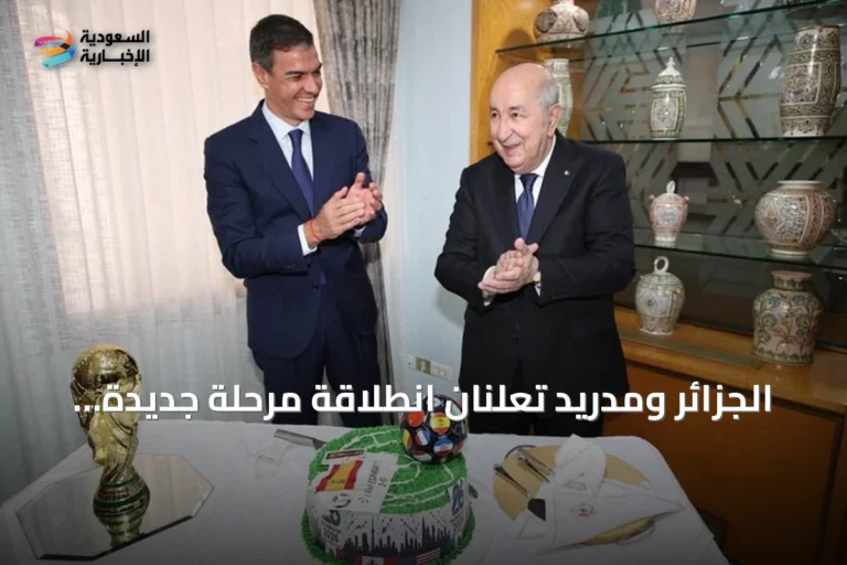 الجزائر ومدريد تعلنان انطلاقة مرحلة جديدة في العلاقات الثنائية