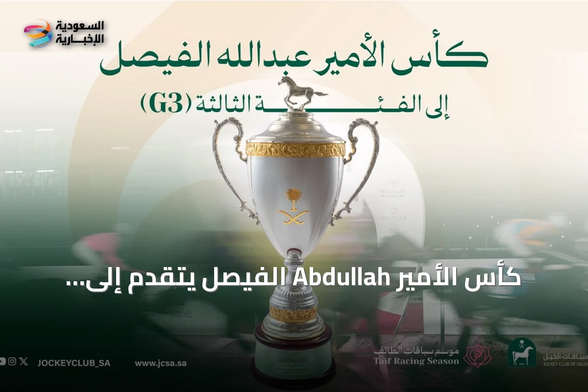 كأس الأمير Abdullah الفيصل يتقدم إلى الفئة الثالثة دولياً