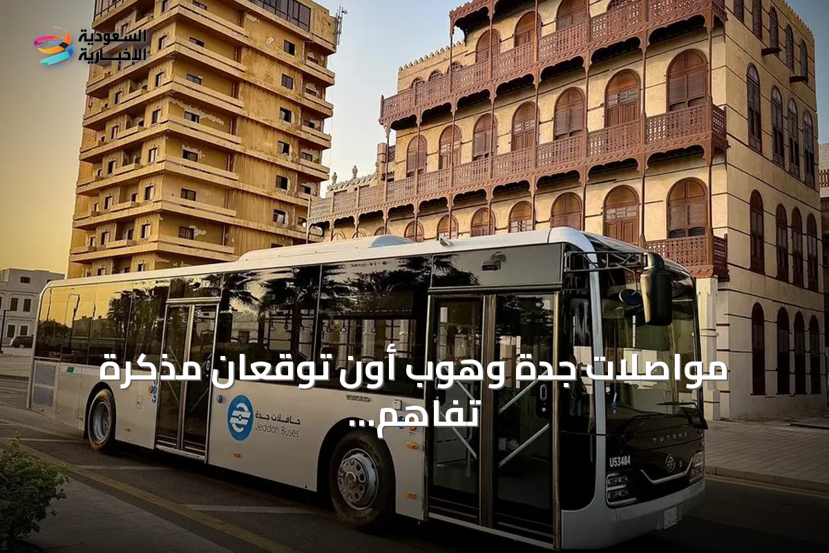 مواصلات جدة وهوب أون توقعان مذكرة تفاهم لتعزيز حلول التنقل الذكي في جدة