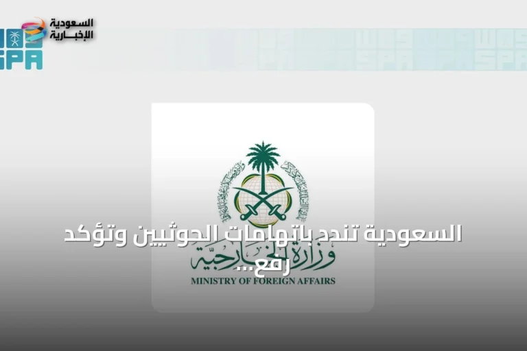 السعودية تندد باتهامات الحوثيين وتؤكد رفع الحصار ودعمها لليمن