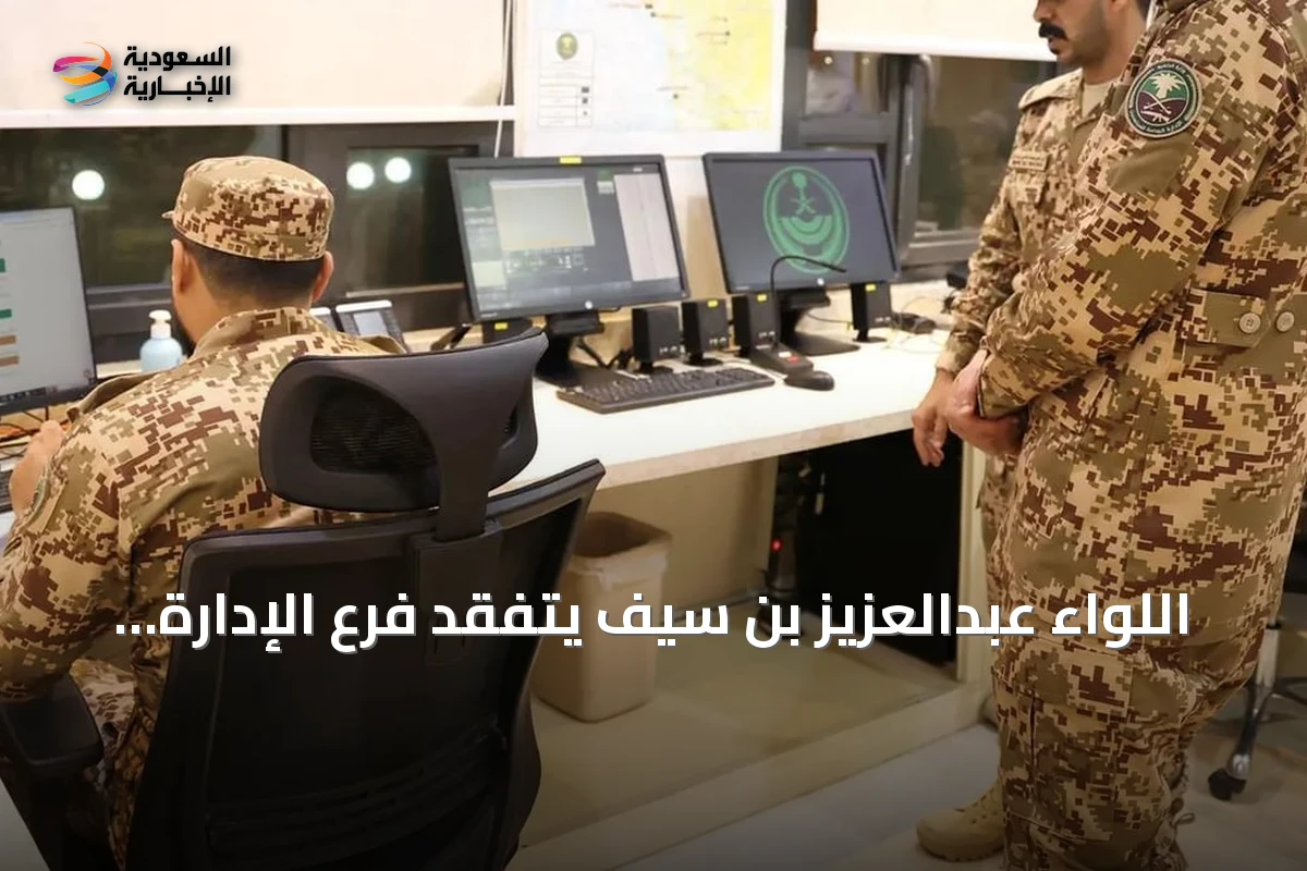 اللواء عبدالعزيز بن سيف يتفقد فرع الإدارة العامة للمجاهدين في عسير