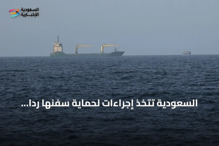 السعودية تتخذ إجراءات لحماية سفنها رداً على حظر الحوثي الملاحة