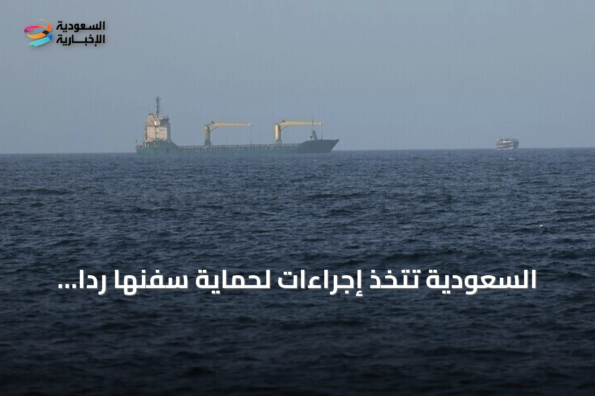 السعودية تتخذ إجراءات لحماية سفنها رداً على حظر الحوثي الملاحة