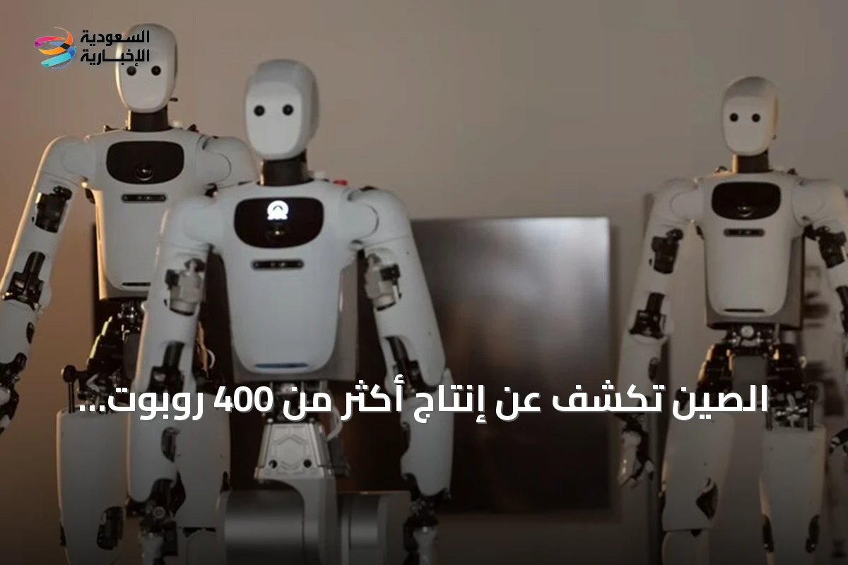 الصين تكشف عن إنتاج أكثر من 400 روبوت بشري الشكل خلال ستة أشهر
