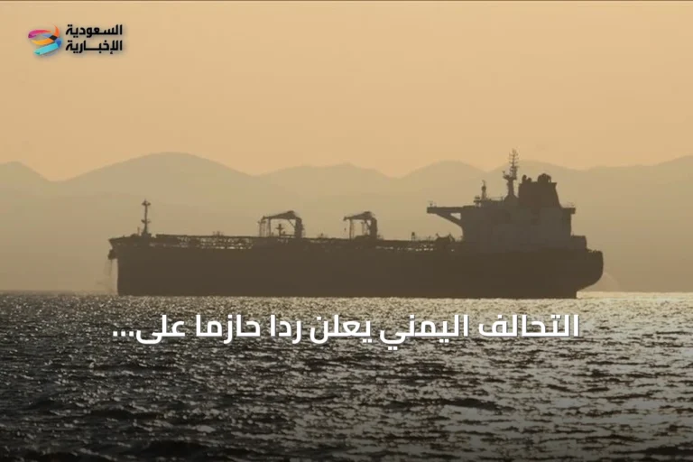 التحالف اليمني يعلن رداً حازماً على تهديدات الحوثي للسفن في باب المندب