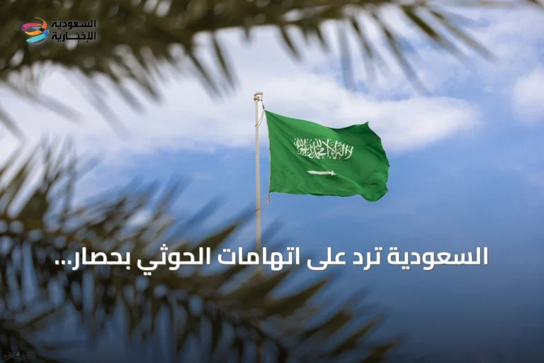 السعودية ترد على اتهامات الحوثي بحصار اليمن وتذكر انتهاكاتها