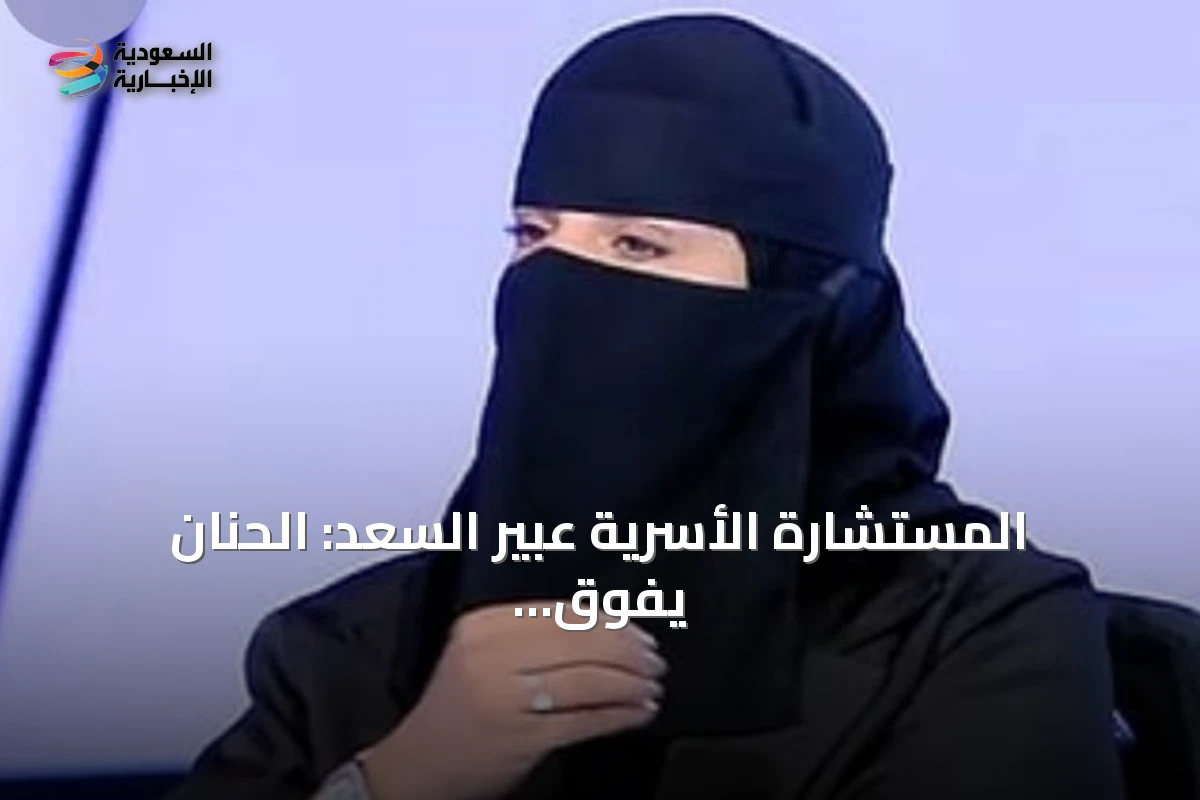المستشارة الأسرية عبير السعد: الحنان يفوق الجمال كركيزة للحياة الزوجية