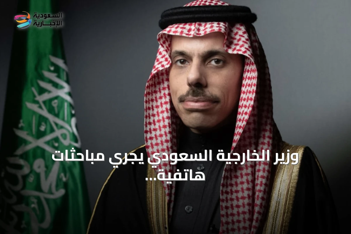 وزير الخارجية السعودي يجري مباحثات هاتفية مع نظرائه في البحرين ومصر وتركيا