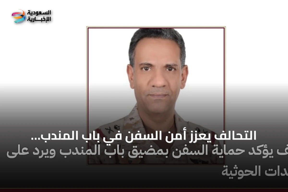 التحالف يعزز أمن السفن في باب المندب ويكشف عن تدفق المساعدات إلى موانئ الحديدة