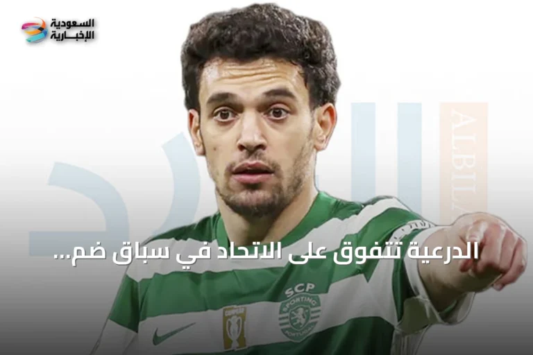 الدرعية تتفوق على الاتحاد في سباق ضم جونسالفيس من سبورتينج لشبونة