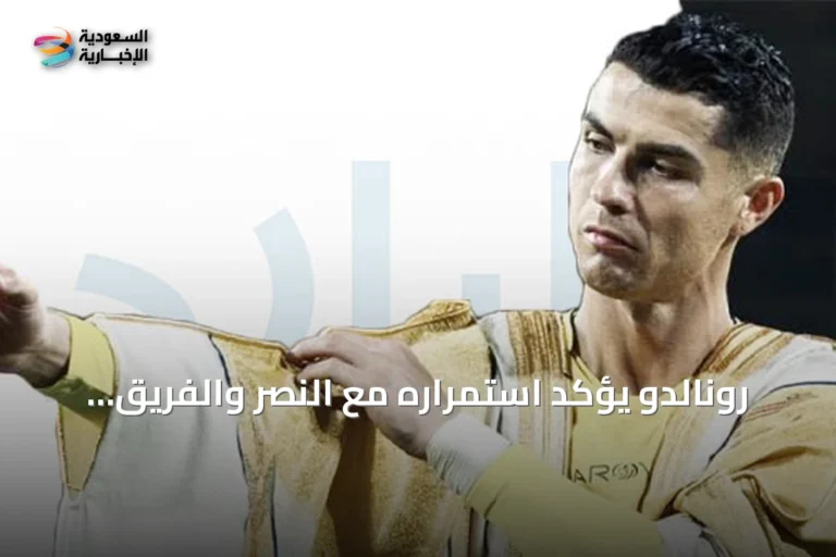 رونالدو يؤكد استمراره مع النصر والفريق يتجه إلى لشبونة للمعسكر