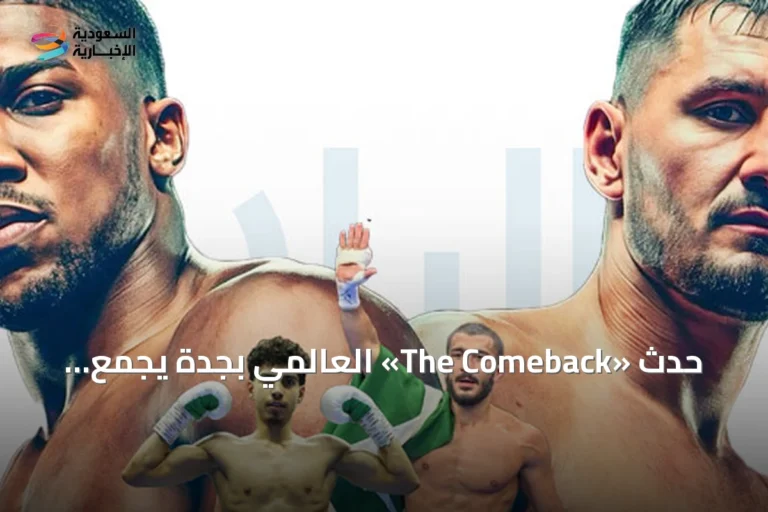 حدث «The Comeback» العالمي بجدة يجمع جوشوا وبرينغا والملاكين السعوديين العقل والمعيوف