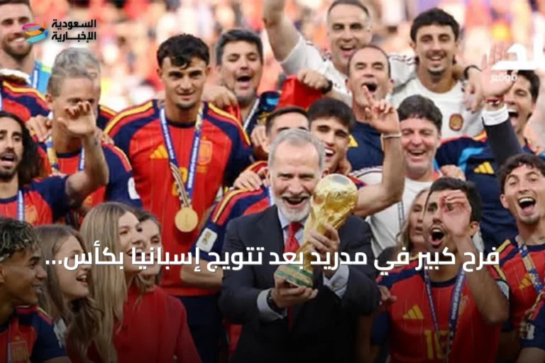 فرح كبير في مدريد بعد تتويج إسبانيا بكأس العالم