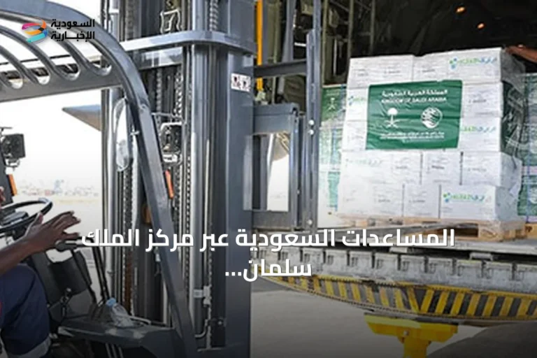المساعدات السعودية عبر مركز الملك سلمان تصل إلى عدة دول لتخفيف الأزمات