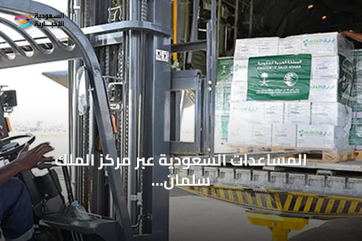 المساعدات السعودية عبر مركز الملك سلمان تصل إلى عدة دول لتخفيف الأزمات