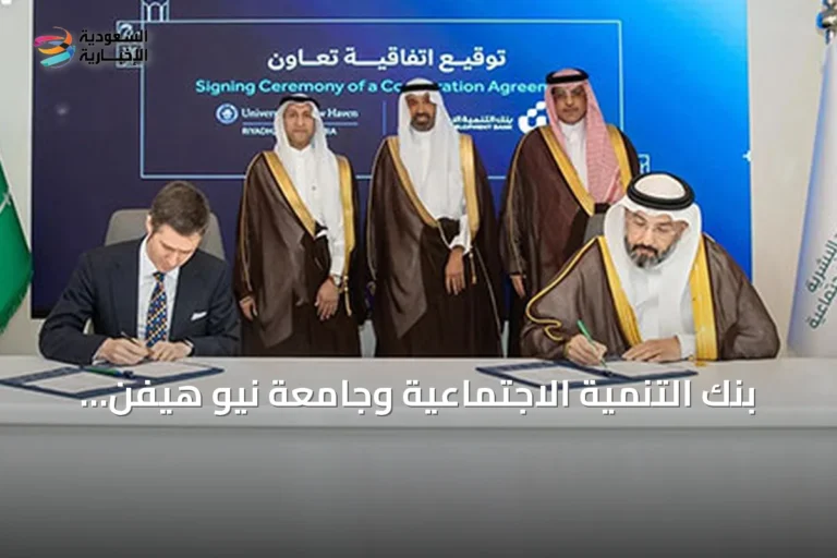 بنك التنمية الاجتماعية وجامعة نيو هيفن- الرياض يوقعان اتفاقية لتمويل التعليم النوعي